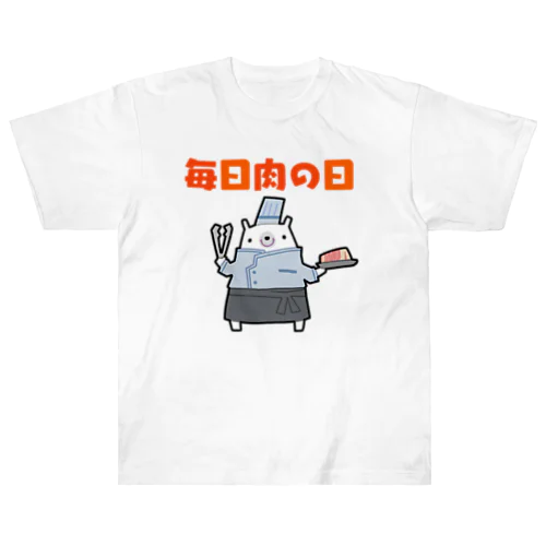 毎日肉の日がいいなと思うシロクマ ヘビーウェイトTシャツ