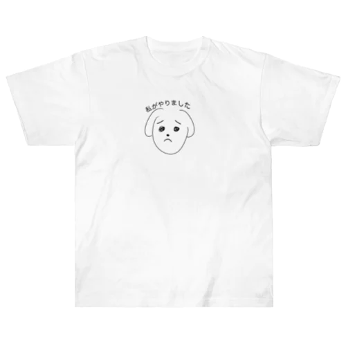 自白する犬。 Heavyweight T-Shirt