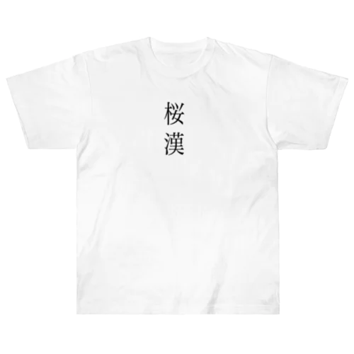 チェリーボーイ　桜漢 Heavyweight T-Shirt