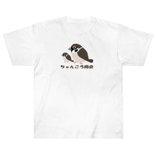 親子雀【ちゅんころ商会、雀、すずめ、スズメ、野鳥、小鳥】 ヘビーウェイトTシャツ