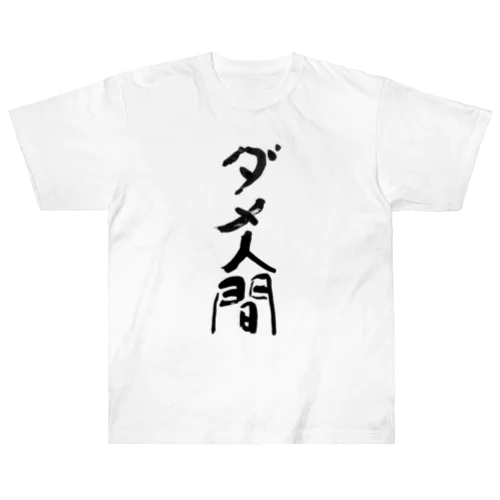 ダメ人間　useless human Heavyweight T-Shirt