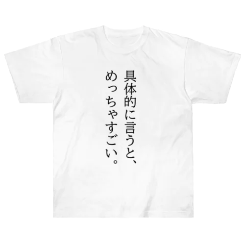 具体的に言うと、めっちゃすごい。 Heavyweight T-Shirt