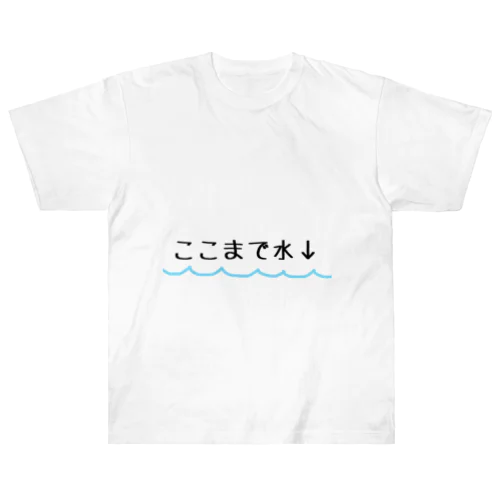 ここまで水Tシャツ ヘビーウェイトTシャツ