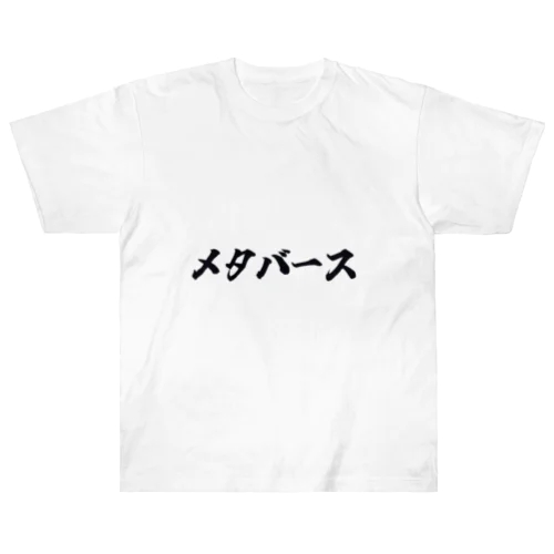 メタバースTシャツ ヘビーウェイトTシャツ