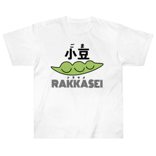 むじゅんかたまり豆 ヘビーウェイトTシャツ