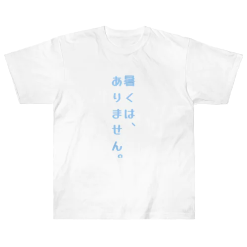 面白く夏を過ごせる一言デザイン。 Heavyweight T-Shirt