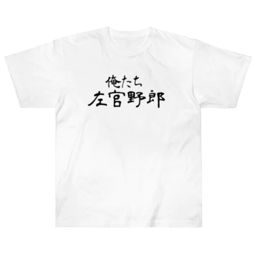 俺たち左官野郎 Heavyweight T-Shirt