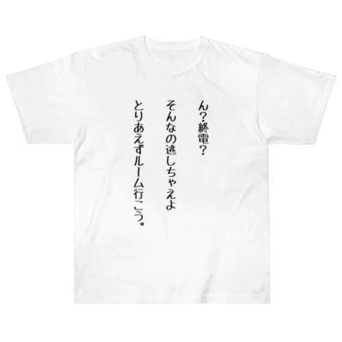 ん？終電？そんなの逃しちゃえよ。とりあえずルーム行こう。 ヘビーウェイトTシャツ