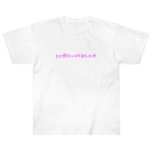 本当にコンサート当たってくれ Heavyweight T-Shirt