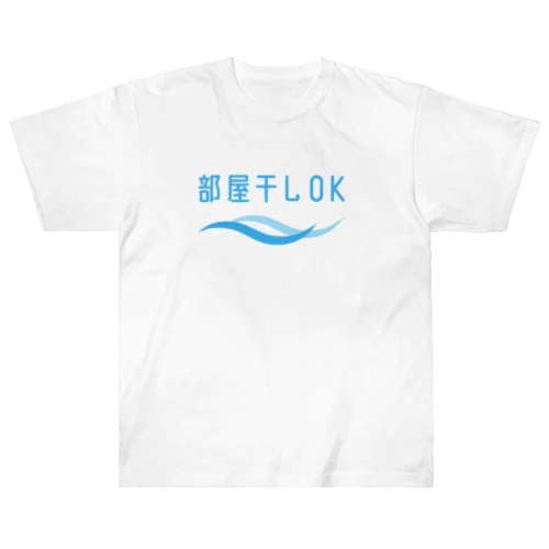 部屋干しOK ヘビーウェイトTシャツ