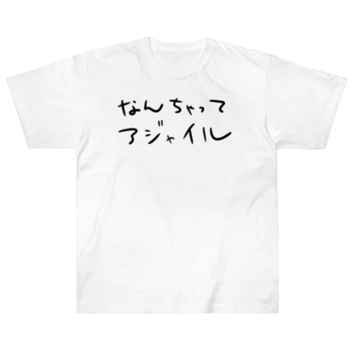 なんちゃってアジャイル ヘビーウェイトTシャツ