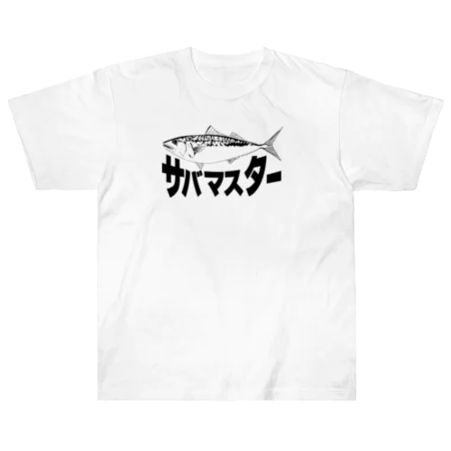 鯖マスター Heavyweight T-Shirt