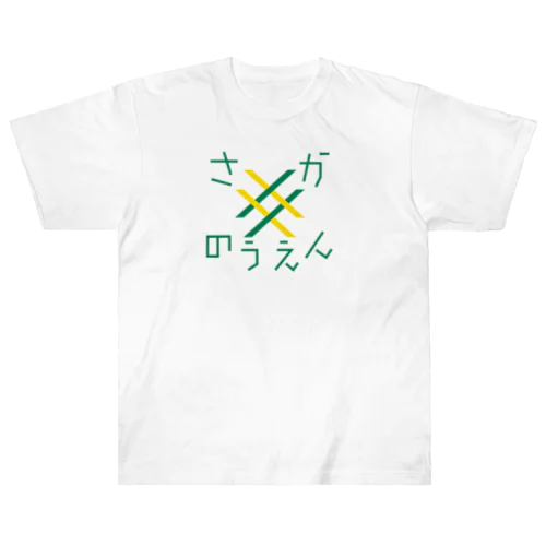 さかのつえん ヘビーウェイトTシャツ