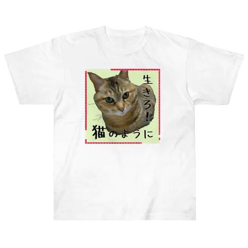 生きろ！猫のように ヘビーウェイトTシャツ