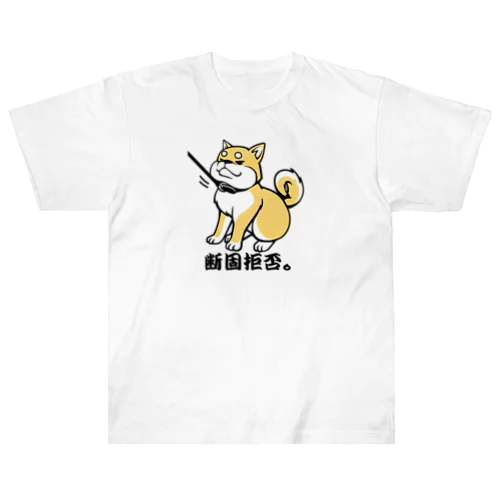 柴犬　断固拒否。 ヘビーウェイトTシャツ