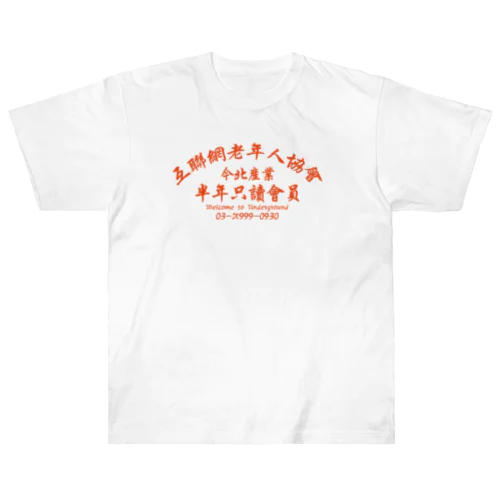 【橙】インターネット老人会ノベルティ Heavyweight T-Shirt