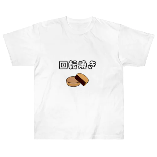 回転焼き派Tシャツ ヘビーウェイトTシャツ