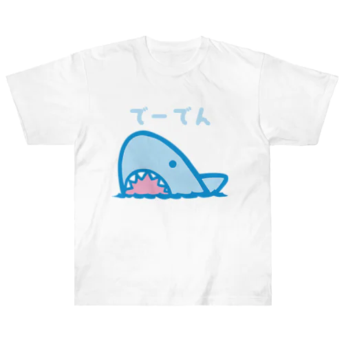 でーでん鮫 Heavyweight T-Shirt
