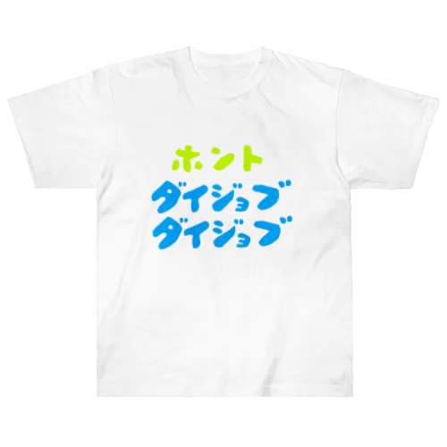 ほんと大丈夫 ヘビーウェイトTシャツ