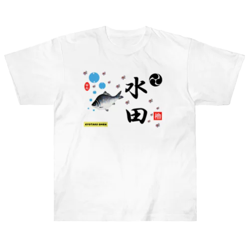 水田！鮒と桜（すいでん）あらゆる生命たちへ感謝をささげます。 ヘビーウェイトTシャツ