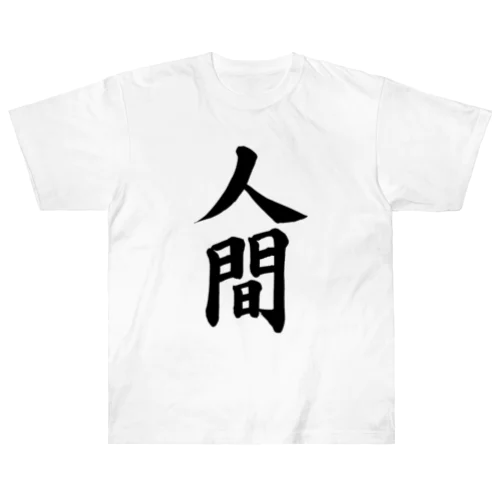 人間　Human Heavyweight T-Shirt