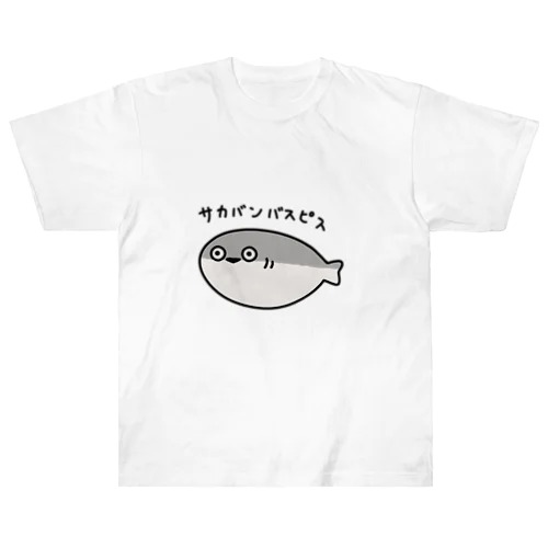 サカバンバスピス。 ヘビーウェイトTシャツ