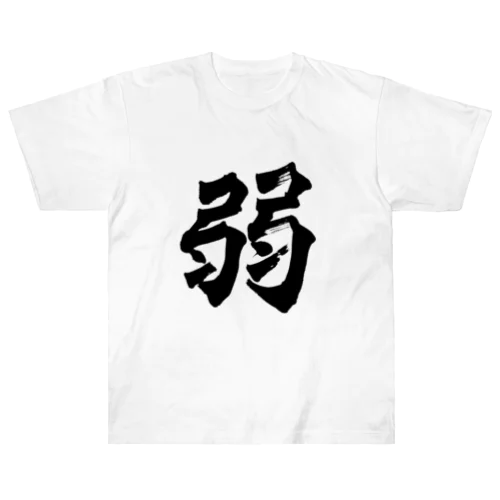 強い「弱」　 Heavyweight T-Shirt