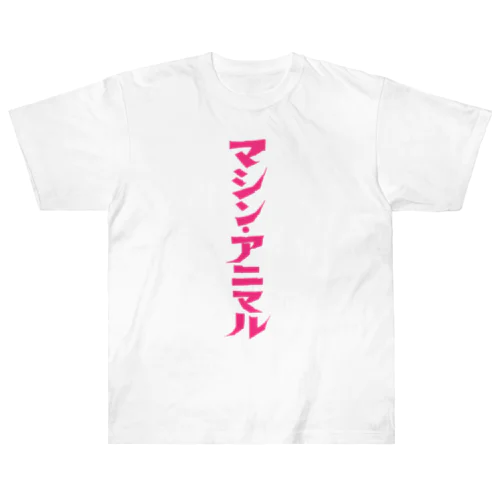 昭和レトロ文字ロゴ「マシン・アニマル」ピンク縦 Heavyweight T-Shirt