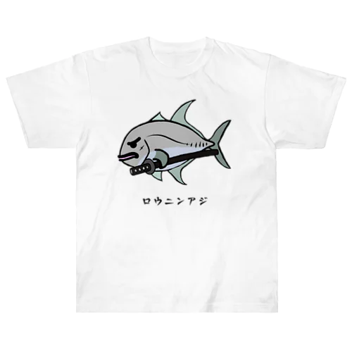 【魚シリーズ】ロウニンアジ♪230619 ヘビーウェイトTシャツ