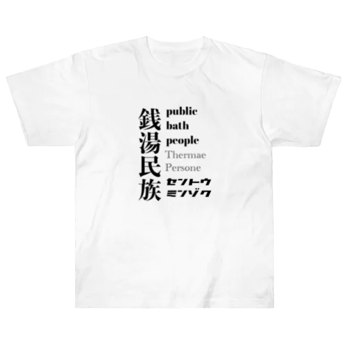 銭湯民族 Heavyweight T-Shirt