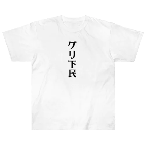 グリ下民 Heavyweight T-Shirt