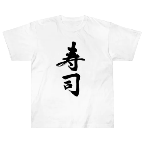 寿司　sushi ヘビーウェイトTシャツ