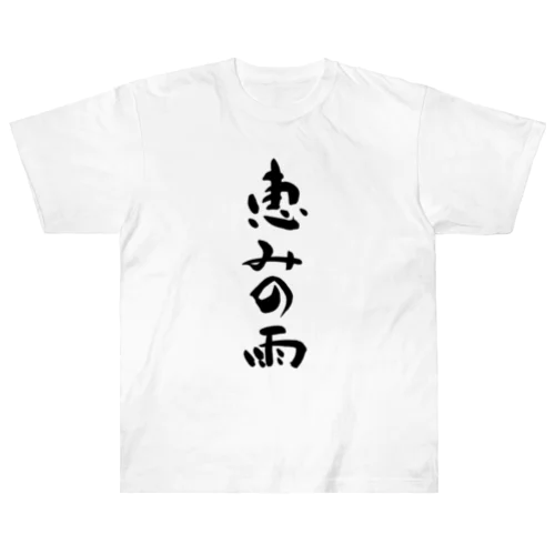 恵みの雨　Blessed rain Heavyweight T-Shirt