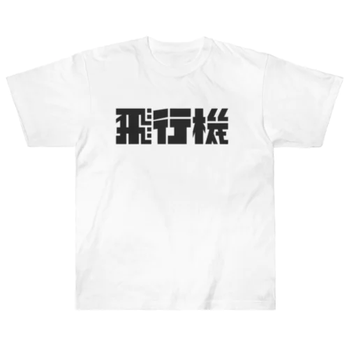 飛行機ロゴ 黒 ヘビーウェイトTシャツ