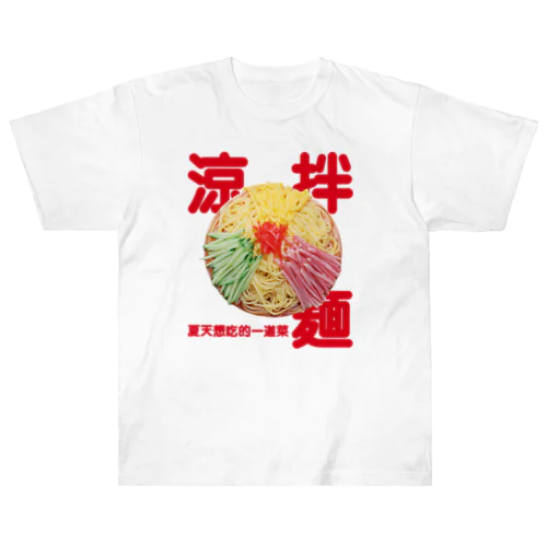 冷やし中華（涼拌麺） ヘビーウェイトTシャツ