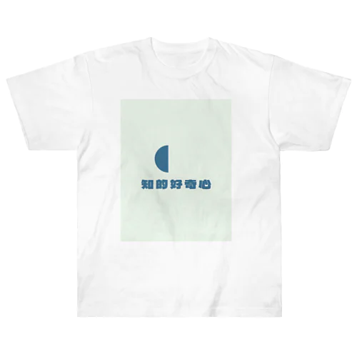 知的好奇心 Heavyweight T-Shirt