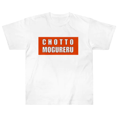CHOTTO MOGURERU ヘビーウェイトTシャツ