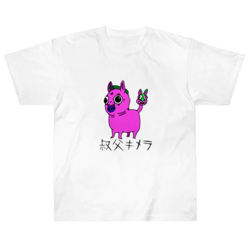 叔父キメラ ヘビーウェイトTシャツ