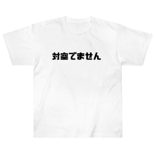 対空でません ヘビーウェイトTシャツ