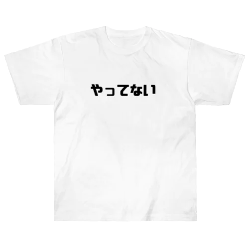 やってない Heavyweight T-Shirt