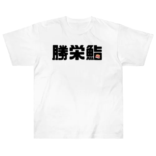 アイラブ勝栄鮨🍣 ヘビーウェイトTシャツ