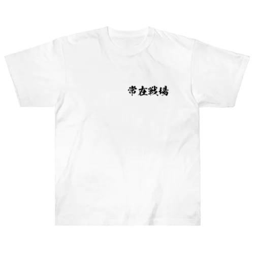 【両面】常在戦場 ヘビーウェイトTシャツ