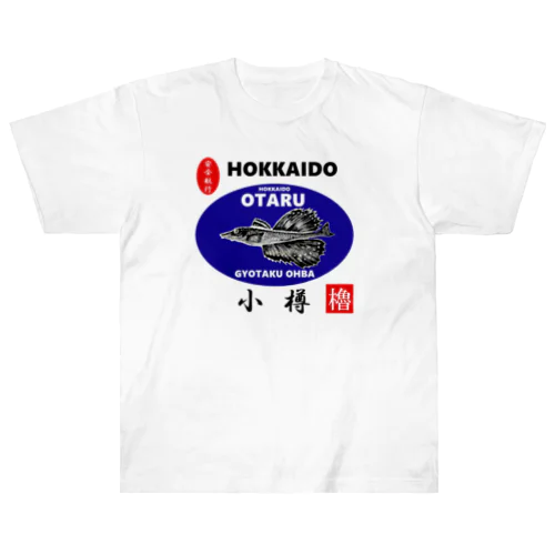 小樽！八角（ OTARU；ハッカク；安全航行 ）あらゆる生命たちへ感謝をささげます。 Heavyweight T-Shirt