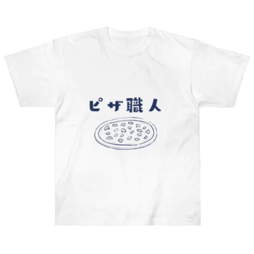 職SHIRT 「ピザ職人」 ヘビーウェイトTシャツ