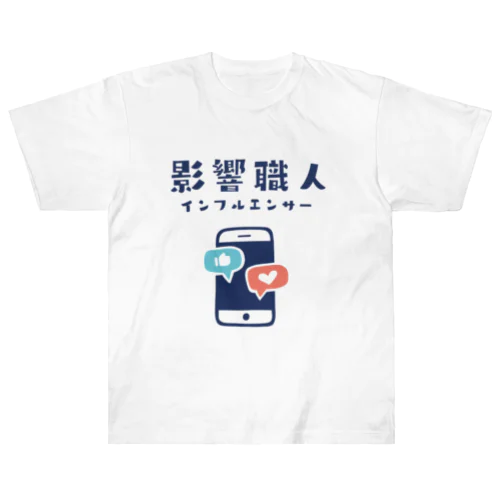 職SHIRT「影響職人」 ヘビーウェイトTシャツ