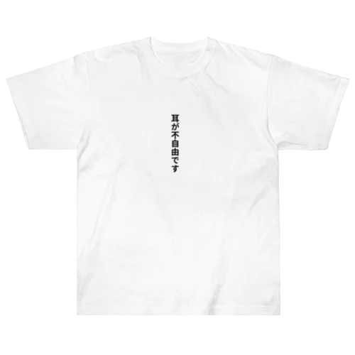 耳が不自由ですグッズ Heavyweight T-Shirt