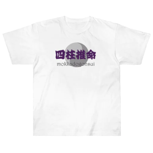 四柱推命 ヘビーウェイトTシャツ