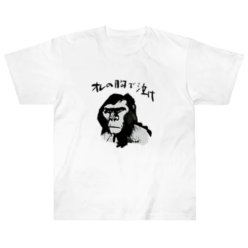 おせっかいゴリラ ヘビーウェイトTシャツ