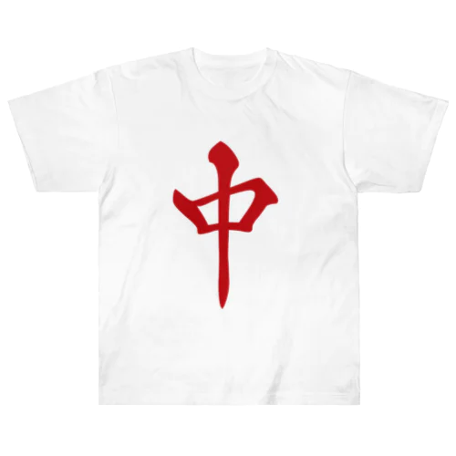 麻雀牌 -中- Heavyweight T-Shirt