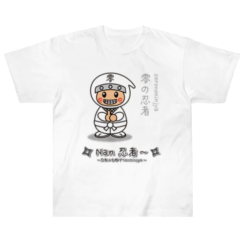 「ぜろ」の忍者～忍者は全部でNanNinjya～ ヘビーウェイトTシャツ